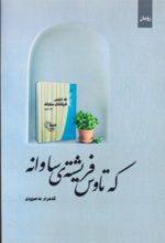 جلد کتاب که تاوس فریشته‌ی ساوانه