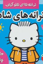 کتاب ترانه های شاد 4