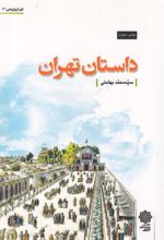 کتاب داستان تهران