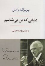 کتاب دنیایی که من می شناسم