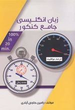 کتاب زبان انگلیسی جامع کنکور