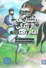 کتاب داستان هایی از زندگی امام رضا (ع)