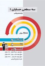 سه سطحی حسابان (1) یازدهم ریاضی