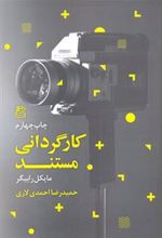 کتاب کارگردانی مستند