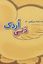کتاب دنی اردک