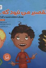 کتاب تقصیر من نبود که…