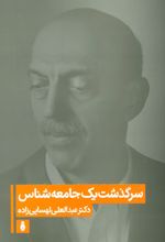 کتاب سرگذشت یک جامعه شناس