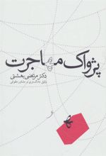 کتاب پژواک مهاجرت