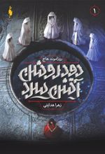کتاب دود روشن آتش سرد 1