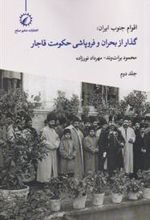 کتاب اقوام جنوب ایران - جلد 2