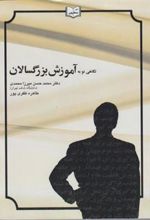 کتاب نگاهی نو به آموزش بزرگسالان