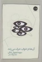 کتاب آن ها در خواب حرف می زنند