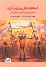 کتاب استعاره های ویروس کرونا
