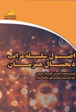 کتاب اصول سلسله مراتب دیجیتال همزمان