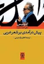 جلد کتاب پیش درآمدی بر شعر عربی