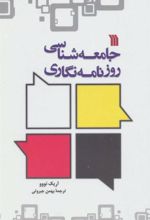 کتاب جامعه شناسی روزنامه نگاری