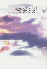 کتاب ابر و کوچه