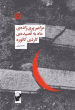 کتاب مزامیر پری زاده ی ماه به قصیده ی کاردی کاتوره