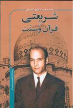 کتاب مجموعه برداشتهای دکتر علی شریعتی از قرآن و سنت