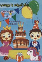 کتاب رنگ آمیزی با برچسب (تولد)