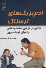 کتاب آدم بزرگ های ترسناک