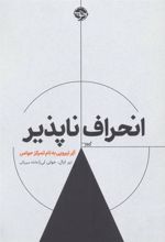 کتاب انحراف ناپذیر