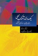 کتاب یکصد و سی آهنگ محلی
