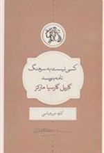 کتاب کسی نیست به سرهنگ نامه بنویسد