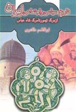 کتاب تاریخ سیاسی و اجتماعی ایران