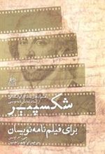 کتاب شکسپیر برای فیلم نامه نویسان