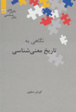 کتاب نگاهی به تاریخ معنی شناسی