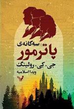 کتاب سه گانه پاتر مور
