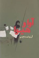 کتاب آوا و هیوا