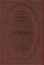 کتاب هر چه باداباد (جیبی، جلد چرم)
