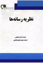 کتاب نظریه رسانه ها