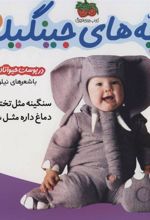 کتاب بچه های جینگیلی 2