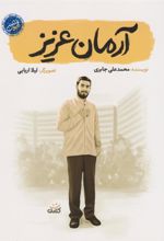 کتاب آرمان عزیز