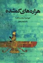 کتاب هزاره های گمشده (5جلدی)