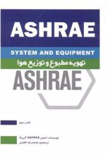 کتاب تهویه مطبوع و توزیع هوا