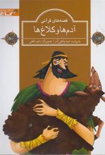 کتاب آدم ها و کلاغ ها