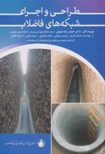 کتاب طراحی و اجرای شبکه های فاضلاب