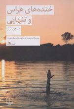 کتاب خنده های هراس و تنهایی
