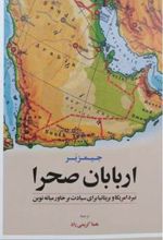 کتاب اربابان صحرا