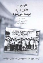 کتاب تاریخ ما هنوز دارد نوشته می شود