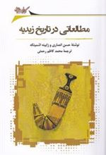 کتاب مطالعاتی در تاریخ زیدیه