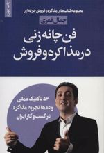 کتاب فن چانه زنی در مذاکره و فروش