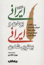 کتاب ایرانی بودن و ایرانی بهتری شدن