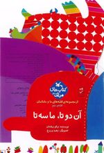 کتاب آن دوتا، ما سه تا