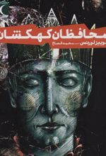 کتاب محافظان کهکشان