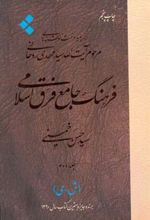 کتاب فرهنگ جامع فرق اسلامی (جلد دوم)